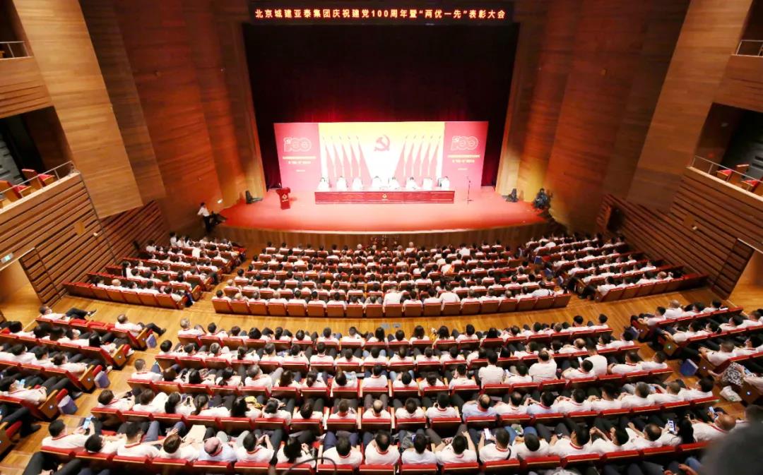 集团庆祝建党100周年暨“两优一先”表彰大会在北京国际戏剧中心隆重召开