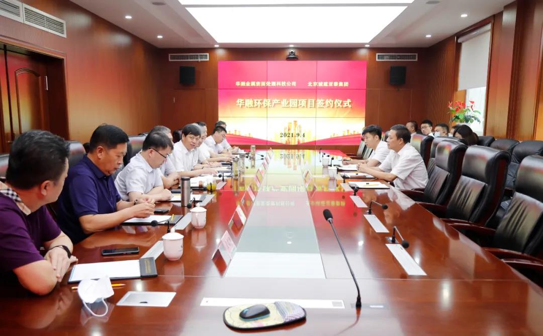 北京城建亚泰集团华融环保产业园工程签约