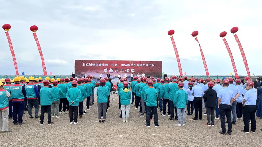 北京城建亚泰（沧州）科工公司钢结构基地扩建工程开工奠基