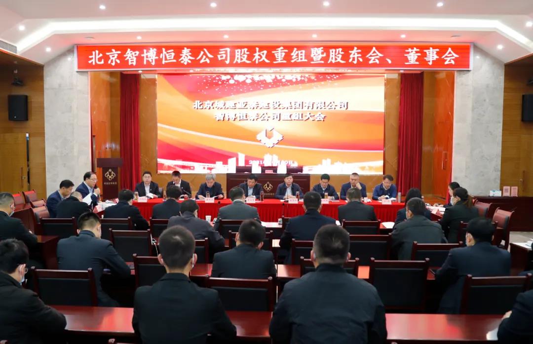 改革进行时 ︱ 北京智博恒泰土木工程有限公司重组成立