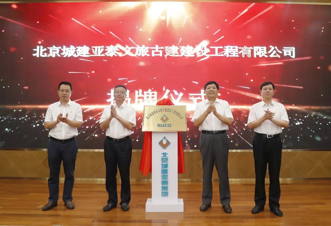 北京城建亚泰文旅古建公司更名揭牌