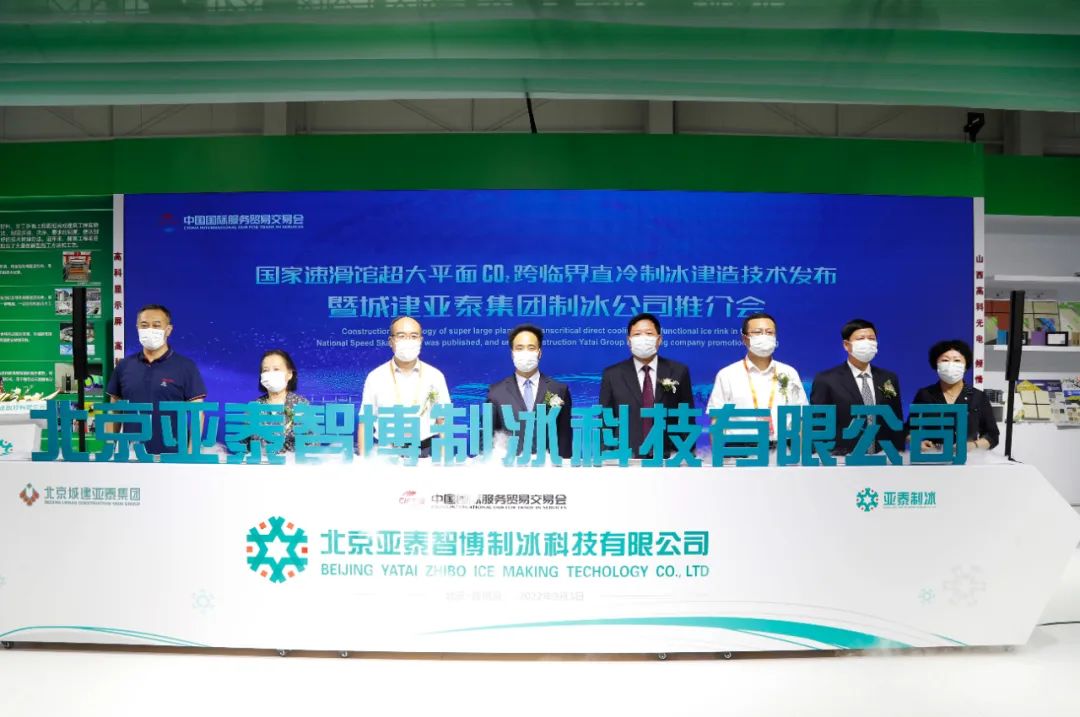 北京亚泰智博制冰科技公司揭牌成立