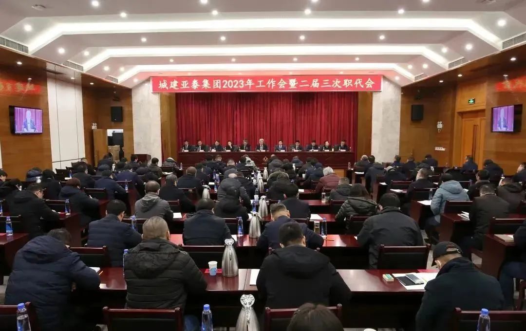 北京城建亚泰集团召开2023年工作会暨二届三次职代会