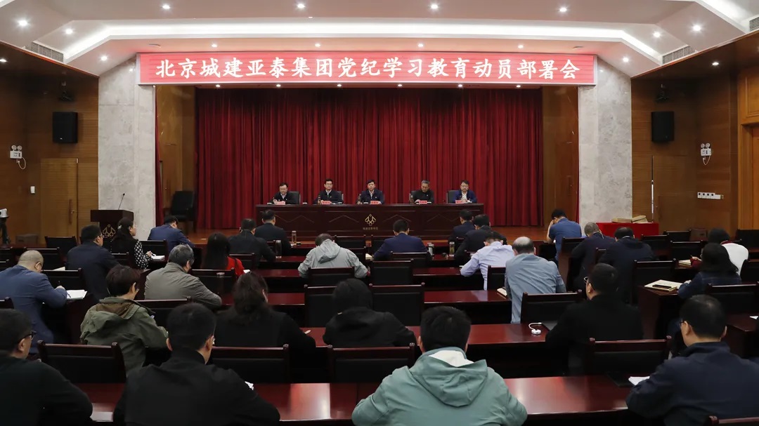 北京城建亚泰集团召开党纪学习教育动员部署会