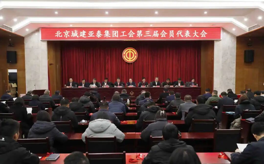 北京城建亚泰集团工会召开第三届会员代表大会