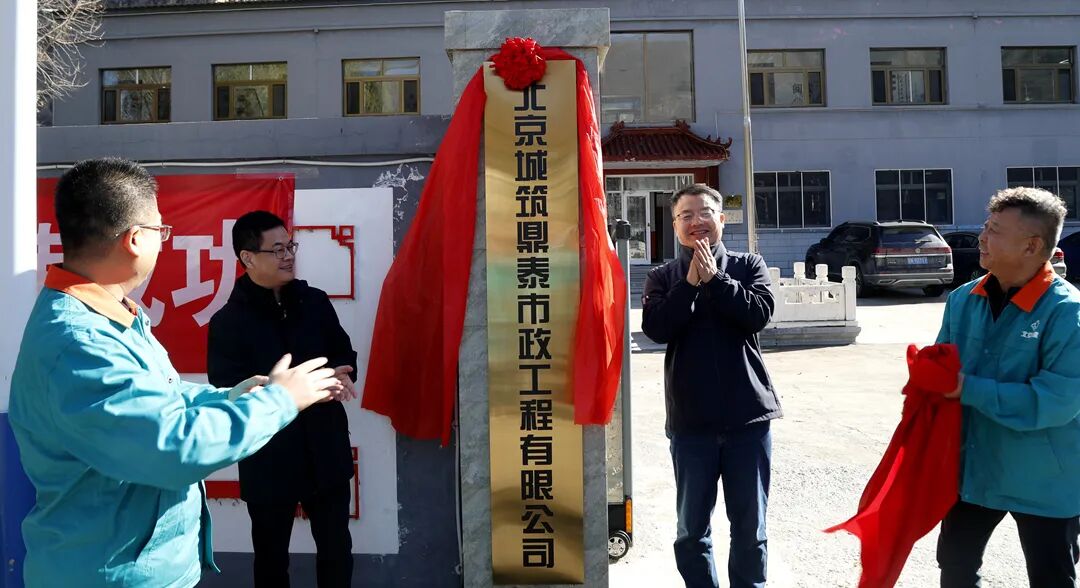 北京城筑鼎泰市政工程有限公司揭牌成立