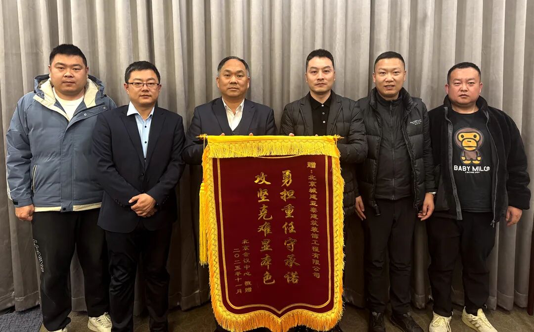 北京会议中心向城建亚泰装饰公司赠送锦旗
